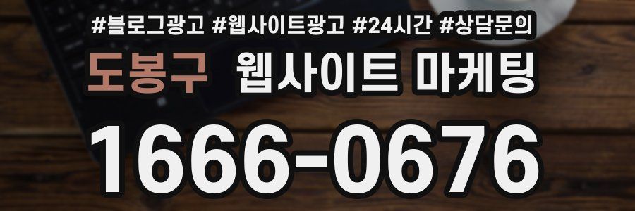 도봉구 웹사이트 마케팅