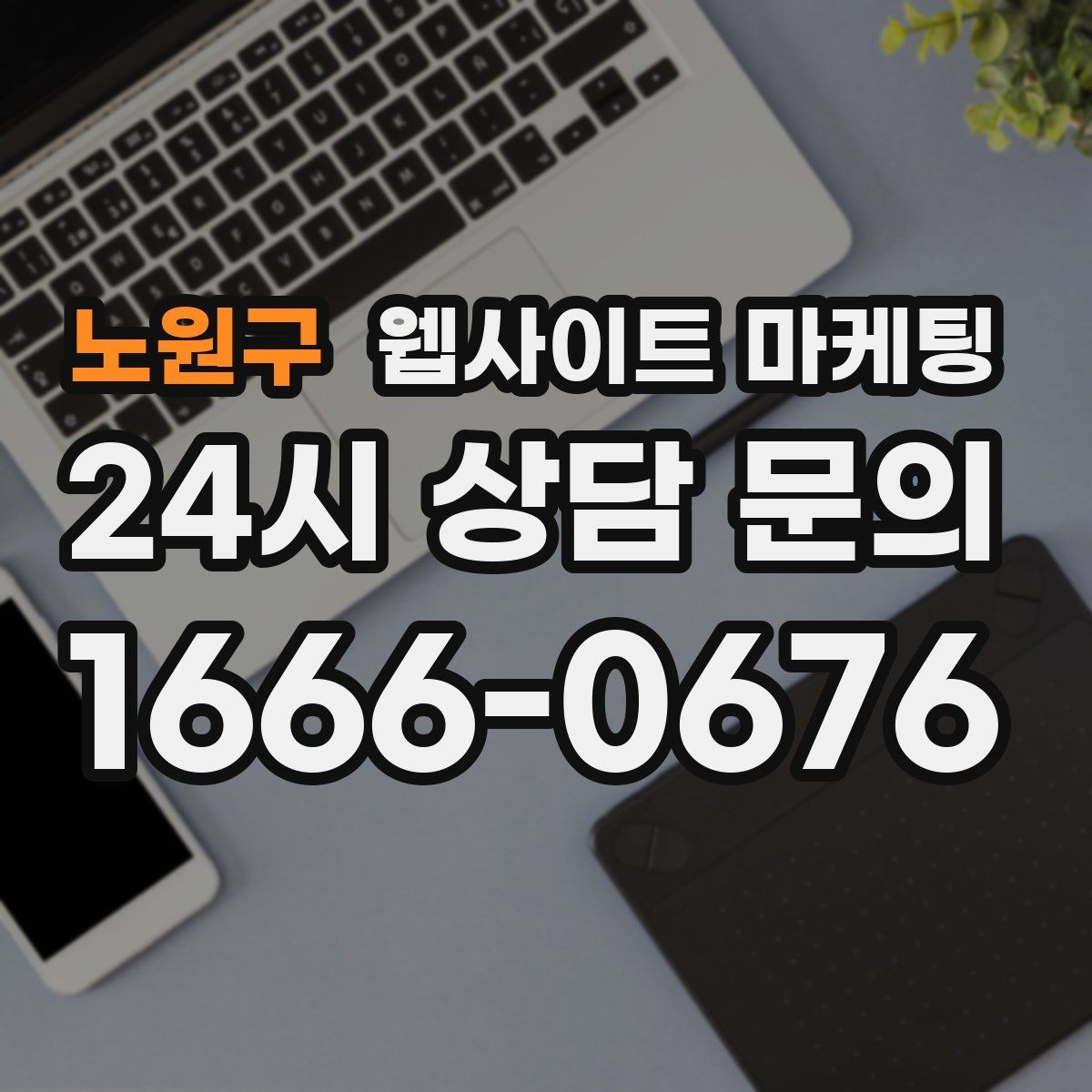 노원구 웹사이트 마케팅 문의 폼에 넣으면 안 되는 항목과 이유