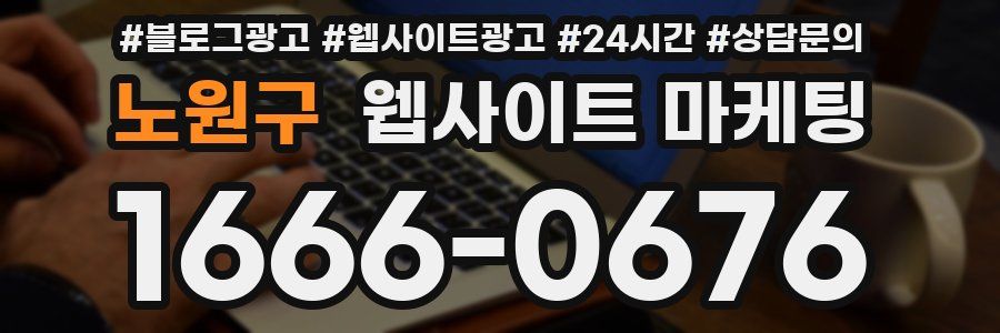 노원구 웹사이트 마케팅