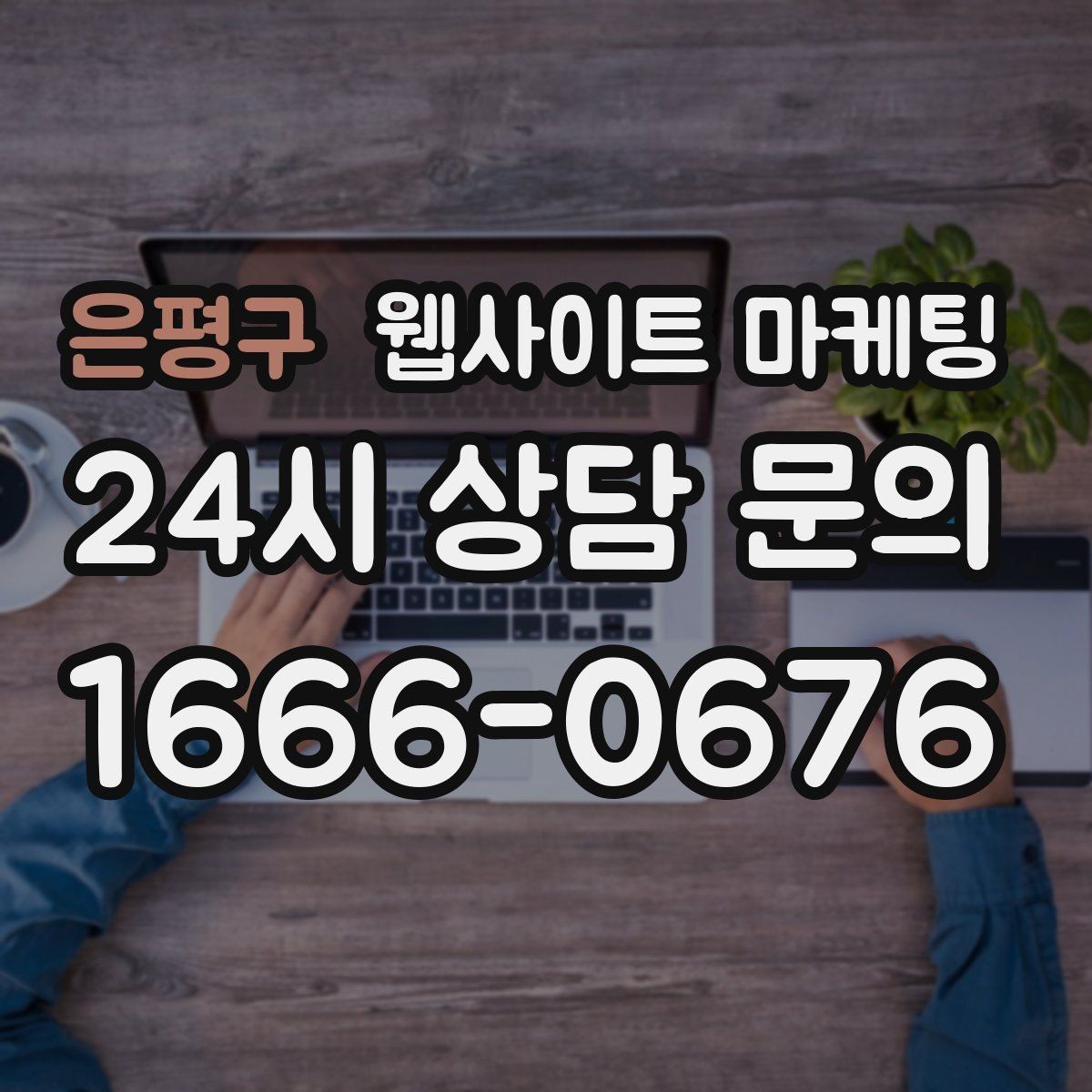 은평구 웹사이트 마케팅 지역 기반 게시글을 꾸준히 발행해 노출을 쌓는 운영형 마케팅