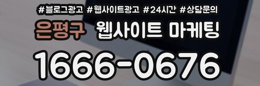 은평구 웹사이트 마케팅