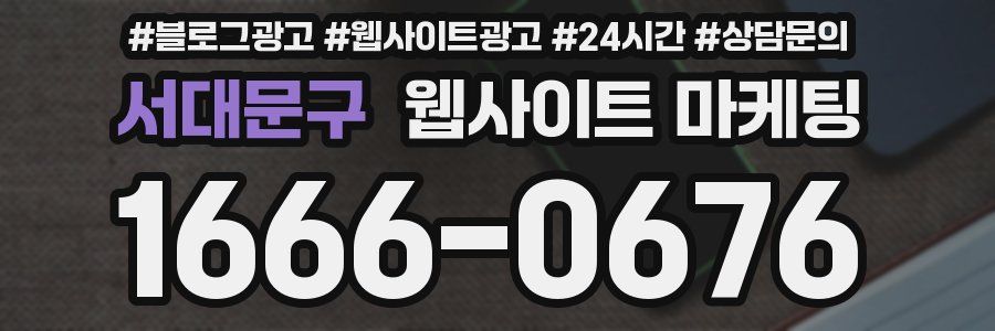 서대문구 웹사이트 마케팅