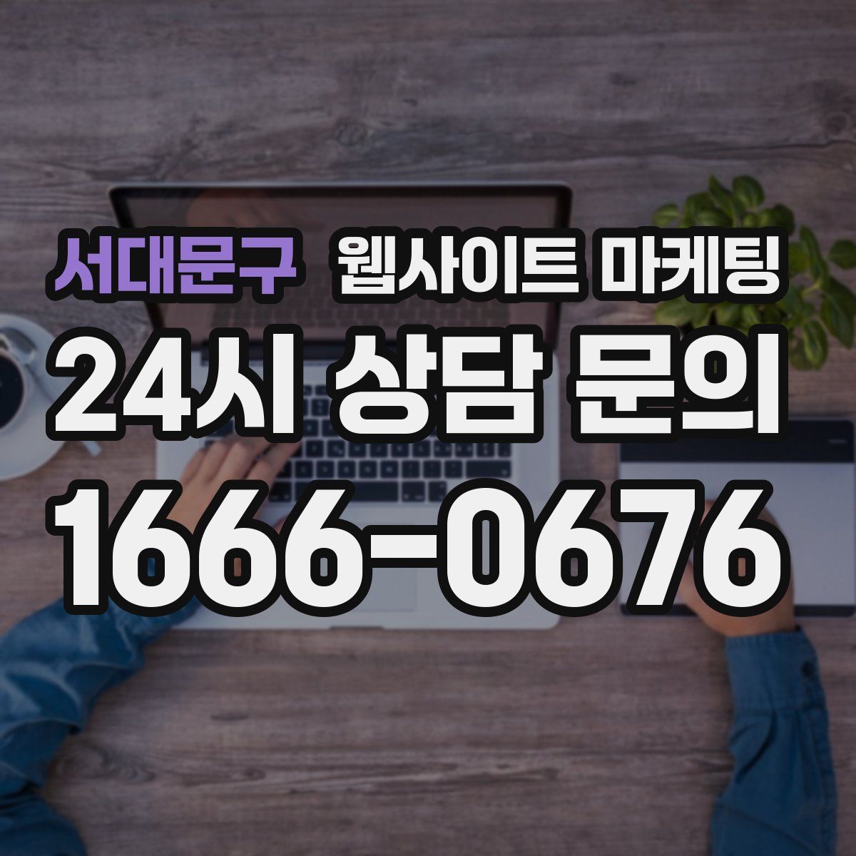서대문구 웹사이트 마케팅