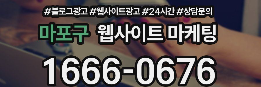 마포구 웹사이트 마케팅