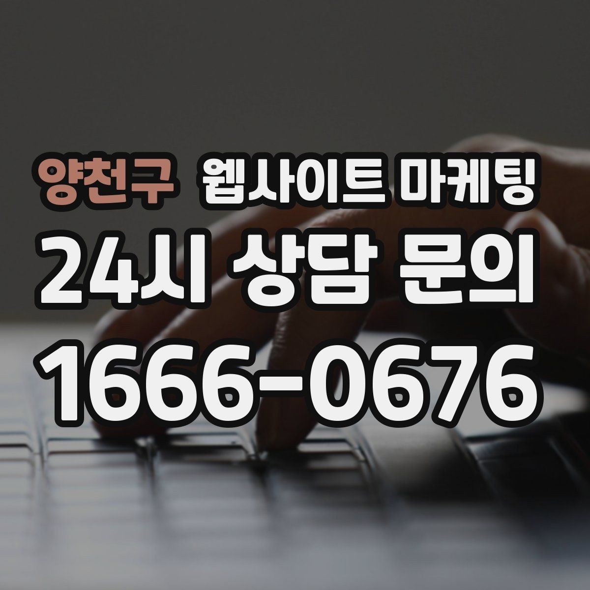 양천구 웹사이트 마케팅 특정 지역에서만 문의가 없는 이유를 찾는 방법