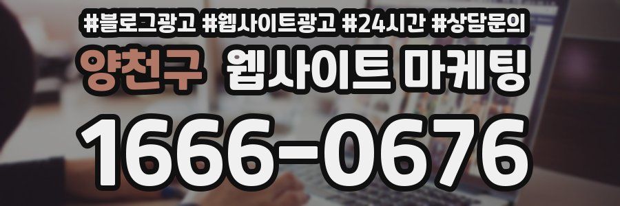 양천구 웹사이트 마케팅