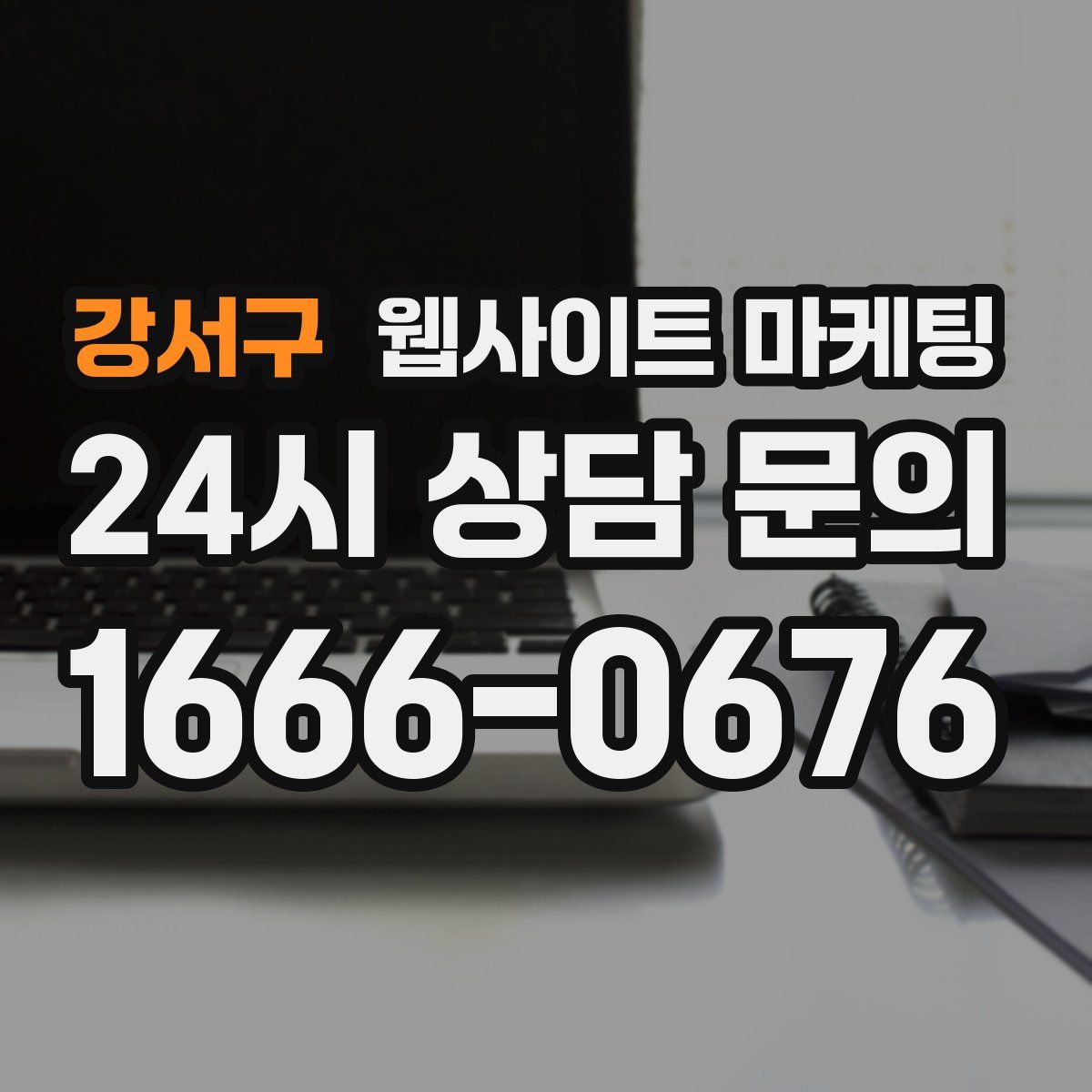 강서구 웹사이트 마케팅