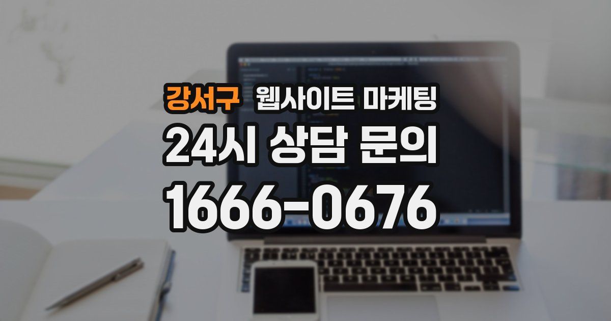 강서구 웹사이트 마케팅