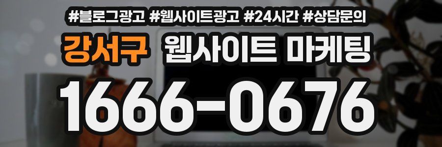강서구 웹사이트 마케팅