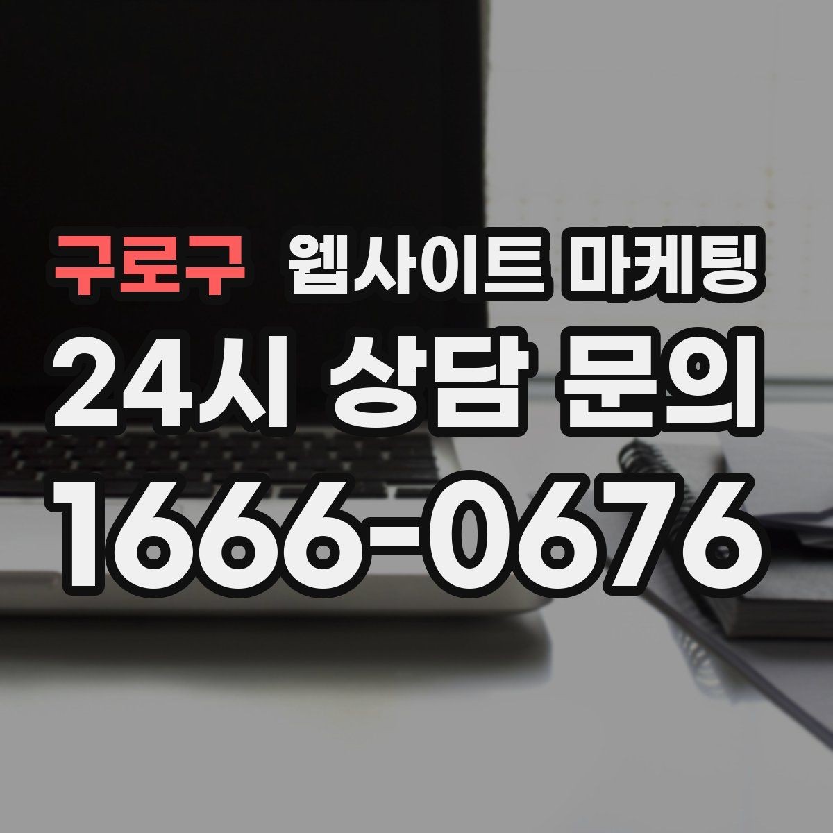 구로구 웹사이트 마케팅 단골 위주 업체도 지역 키워드가 필요한 이유