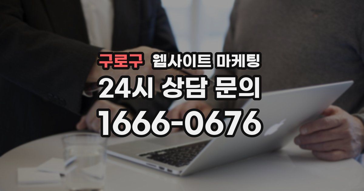 구로구 웹사이트 마케팅