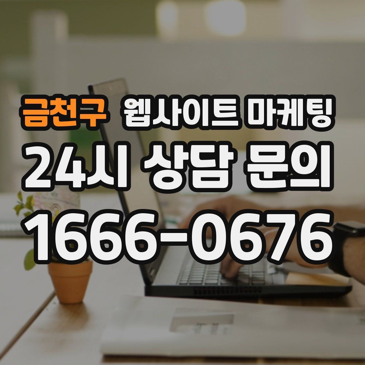 금천구 웹사이트 마케팅 음식 카페 업종은 메뉴 분위기가 전환을 만든다
