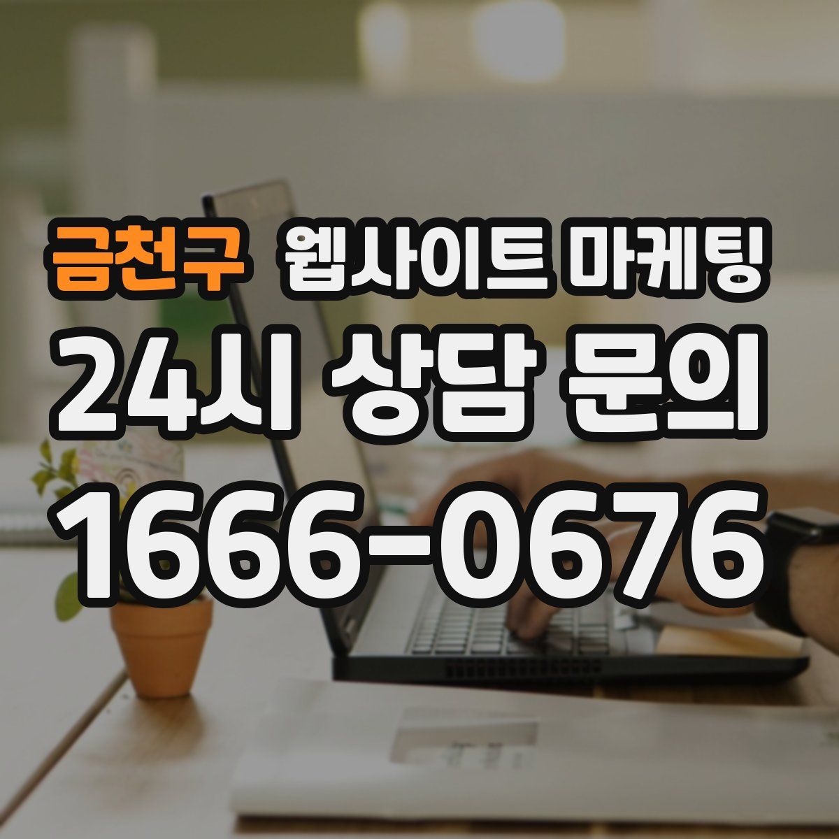 금천구 웹사이트 마케팅