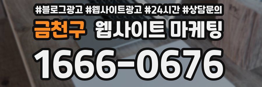 금천구 웹사이트 마케팅