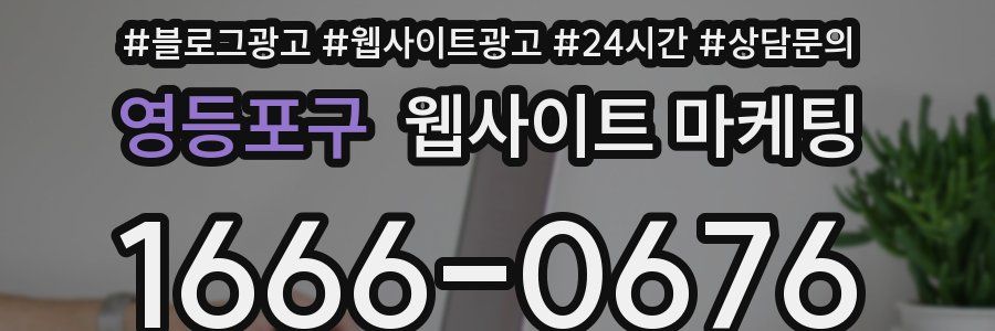 영등포구 웹사이트 마케팅
