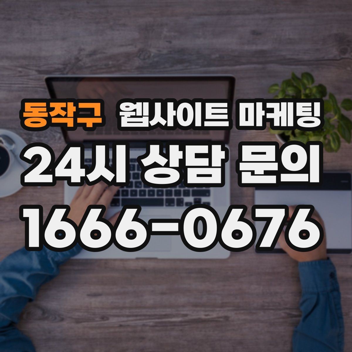동작구 웹사이트 마케팅 이미지 없이도 읽히는 문단 리듬 만드는 법
