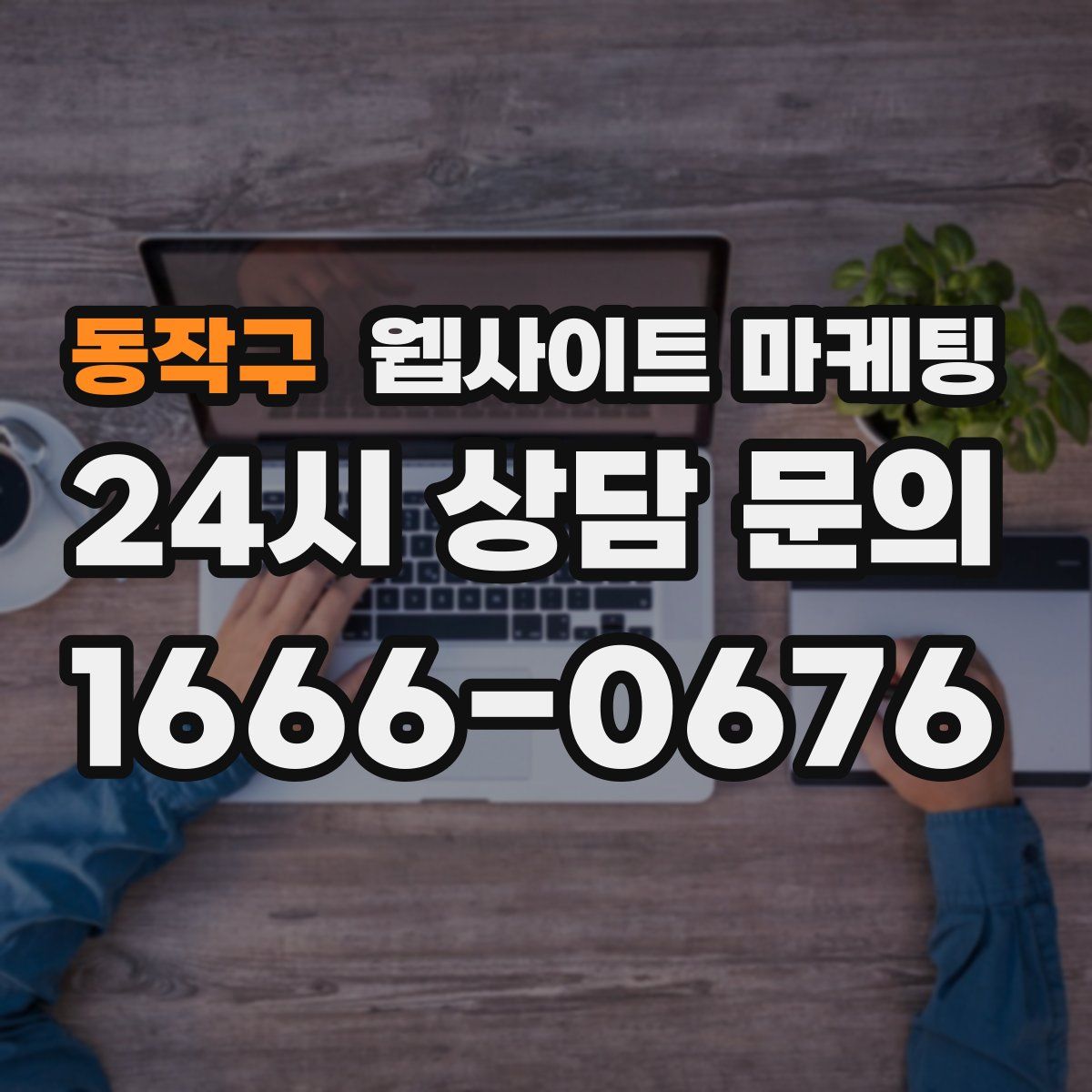 동작구 웹사이트 마케팅