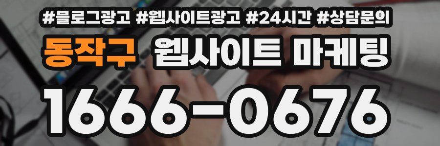 동작구 웹사이트 마케팅