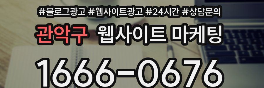관악구 웹사이트 마케팅