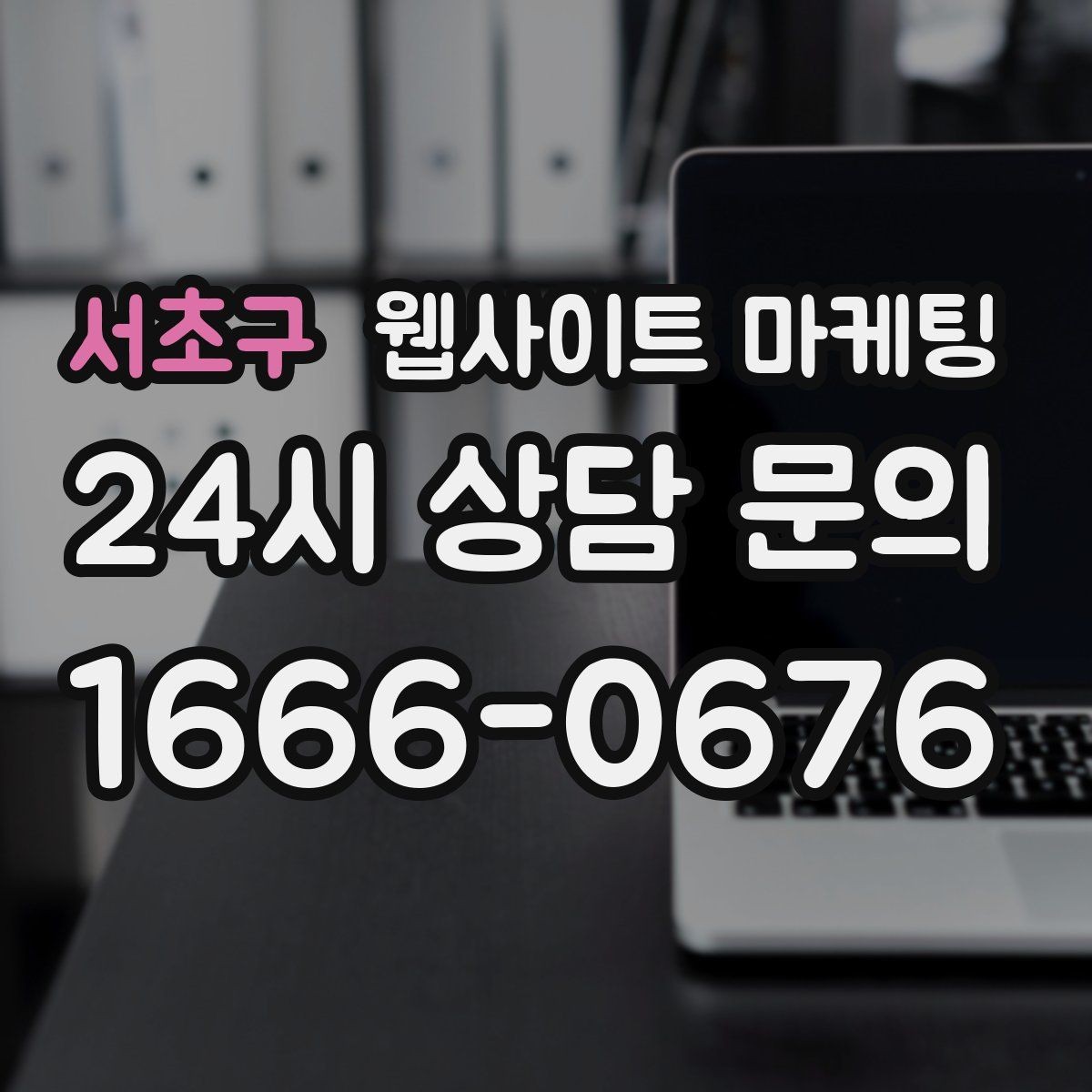서초구 웹사이트 마케팅 오시는 길을 글+사진으로 정리해야 하는 이유