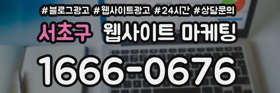 서초구 웹사이트 마케팅