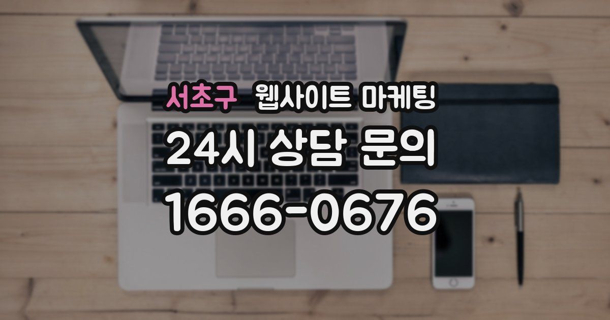 서초구 웹사이트 마케팅