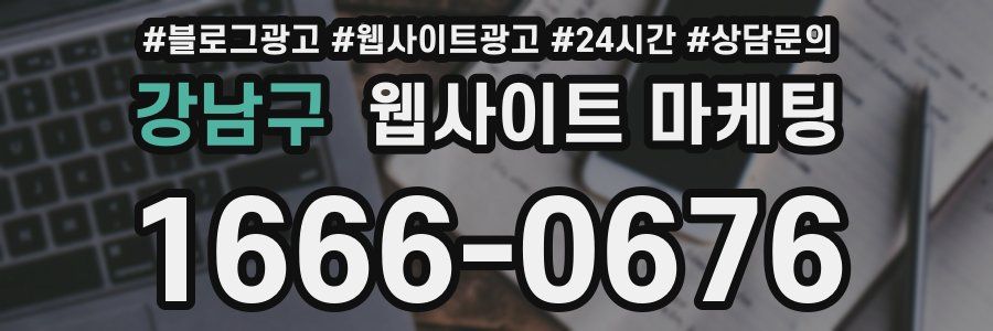 강남구 웹사이트 마케팅