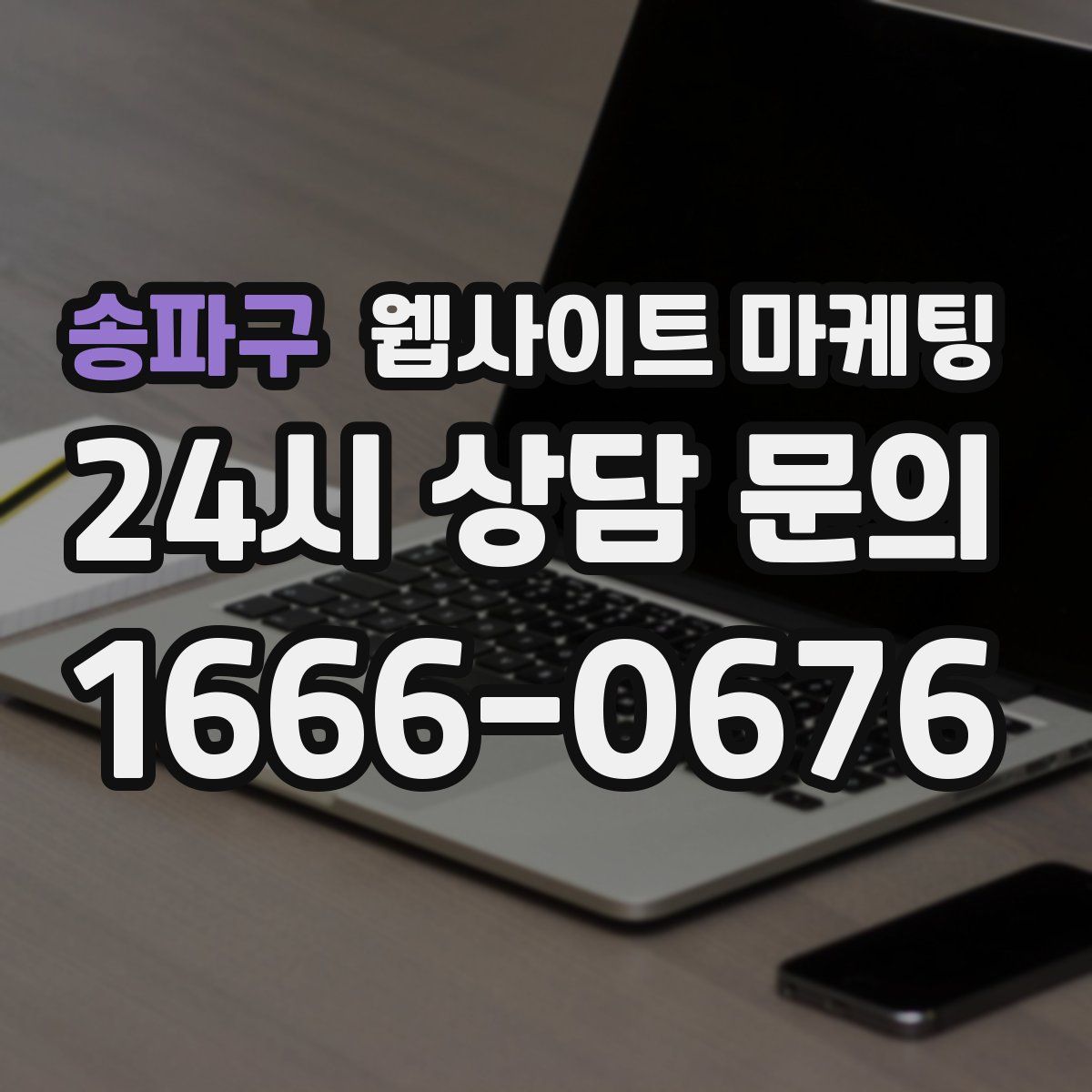 송파구 웹사이트 마케팅