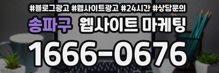 송파구 웹사이트 마케팅