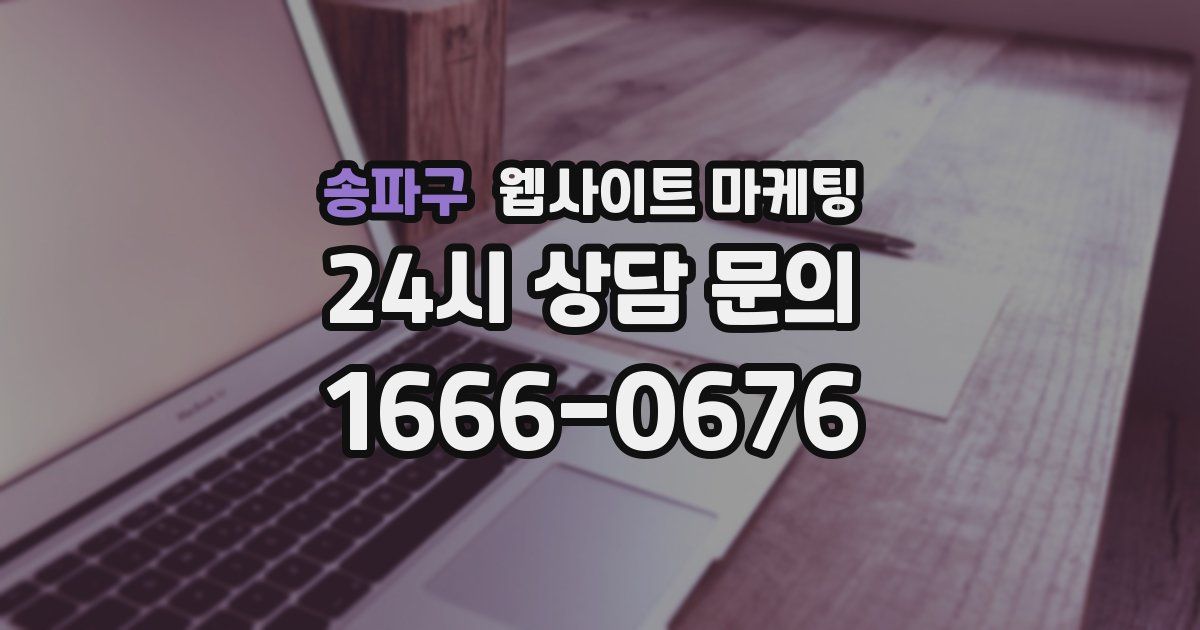 송파구 웹사이트 마케팅