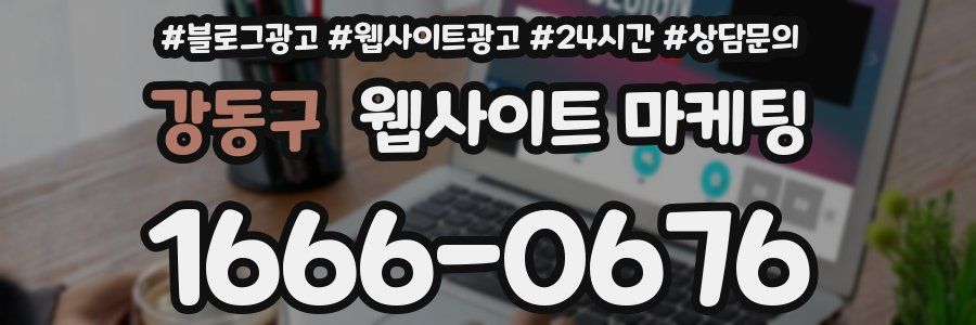 강동구 웹사이트 마케팅
