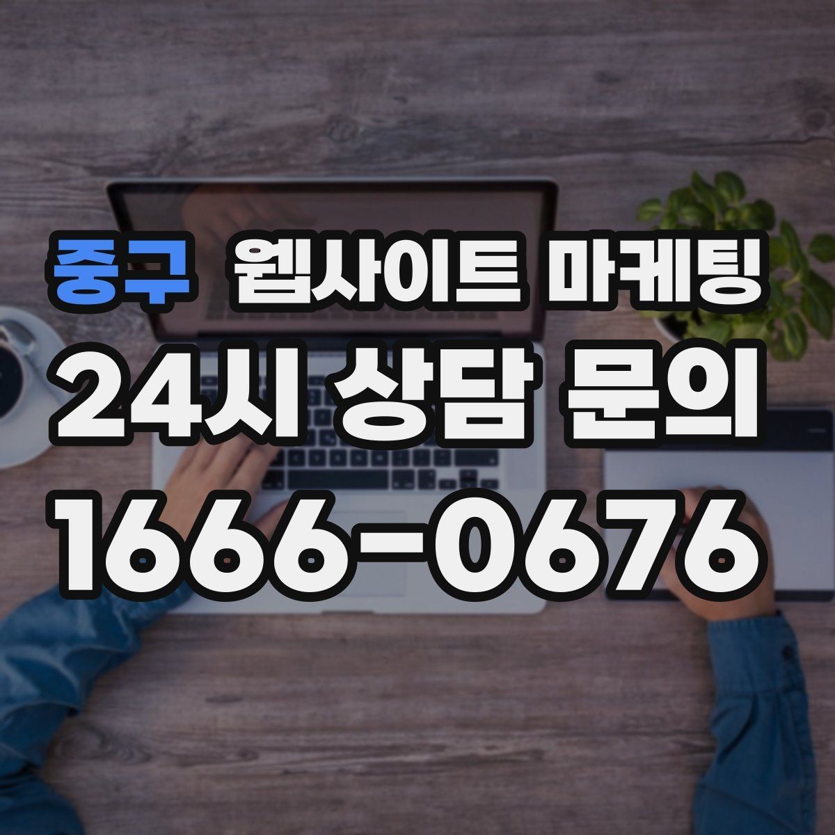 중구 웹사이트 마케팅 순위가 올라도 문의가 없을 때 전환 최적화