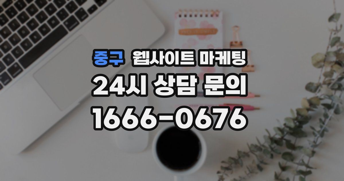 중구 웹사이트 마케팅