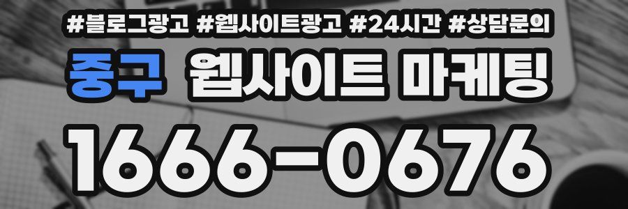 중구 웹사이트 마케팅
