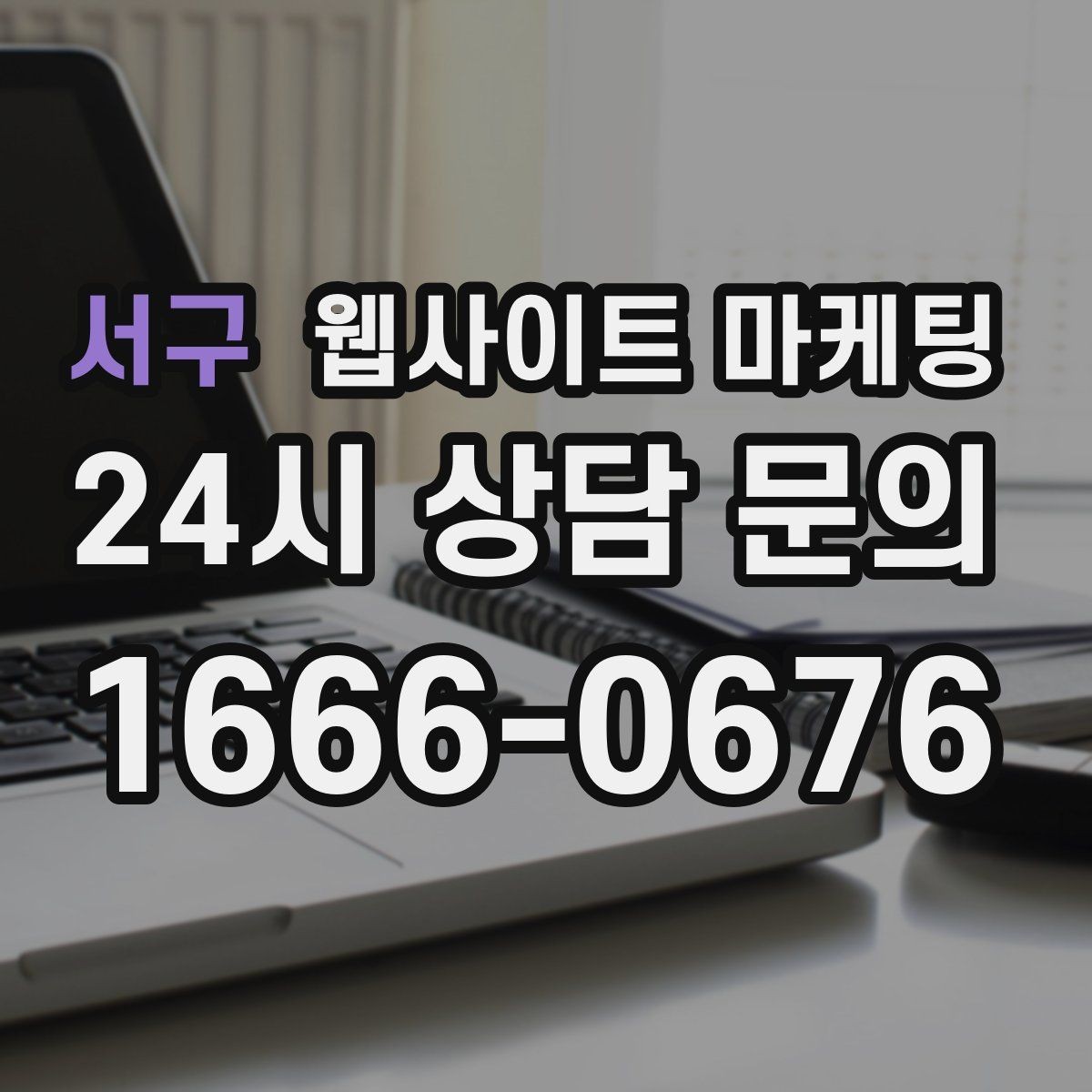 서구 웹사이트 마케팅 상담 유도를 부담스럽지 않게 쓰는 문장