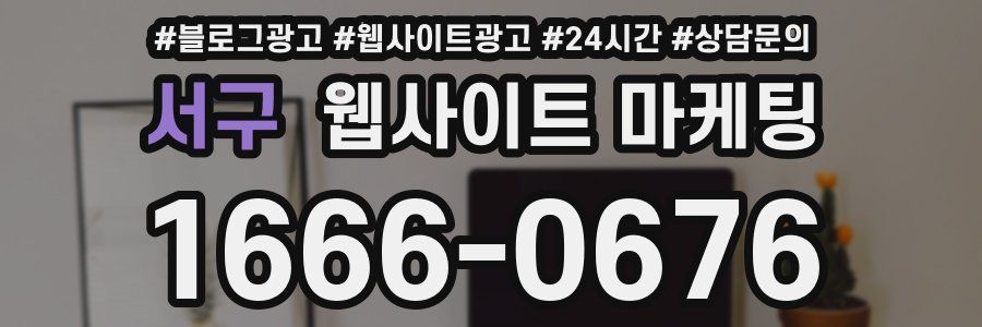 서구 웹사이트 마케팅