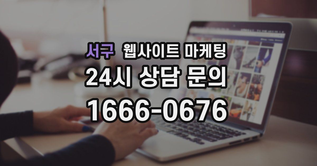 서구 웹사이트 마케팅