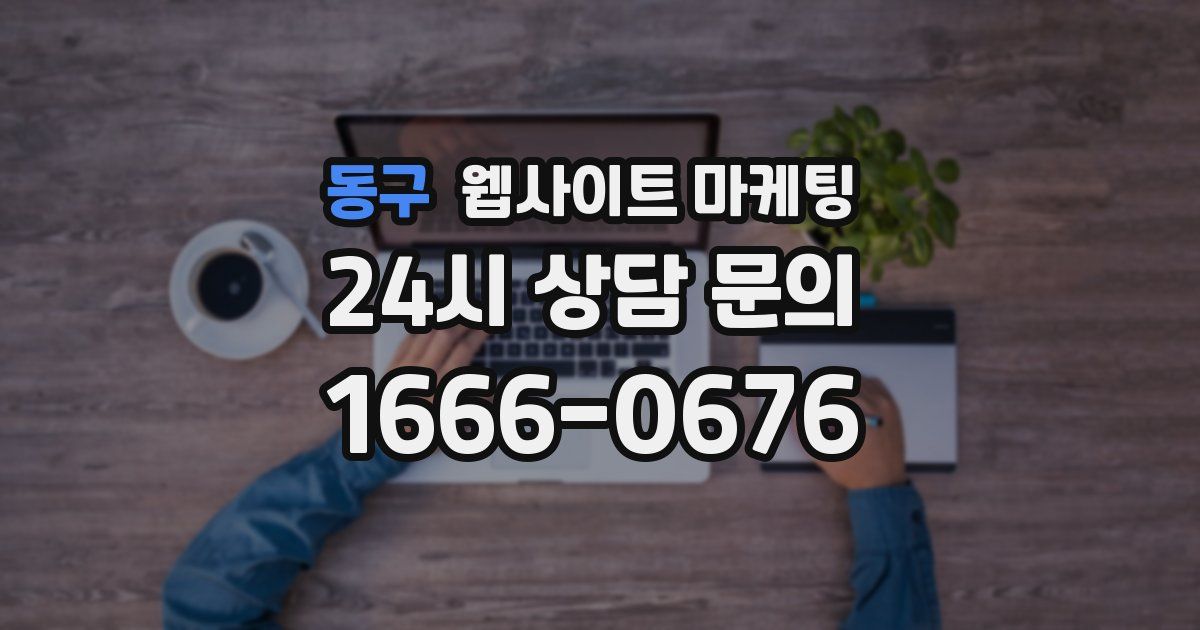 동구 웹사이트 마케팅