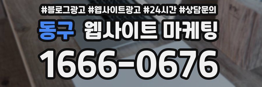 동구 웹사이트 마케팅