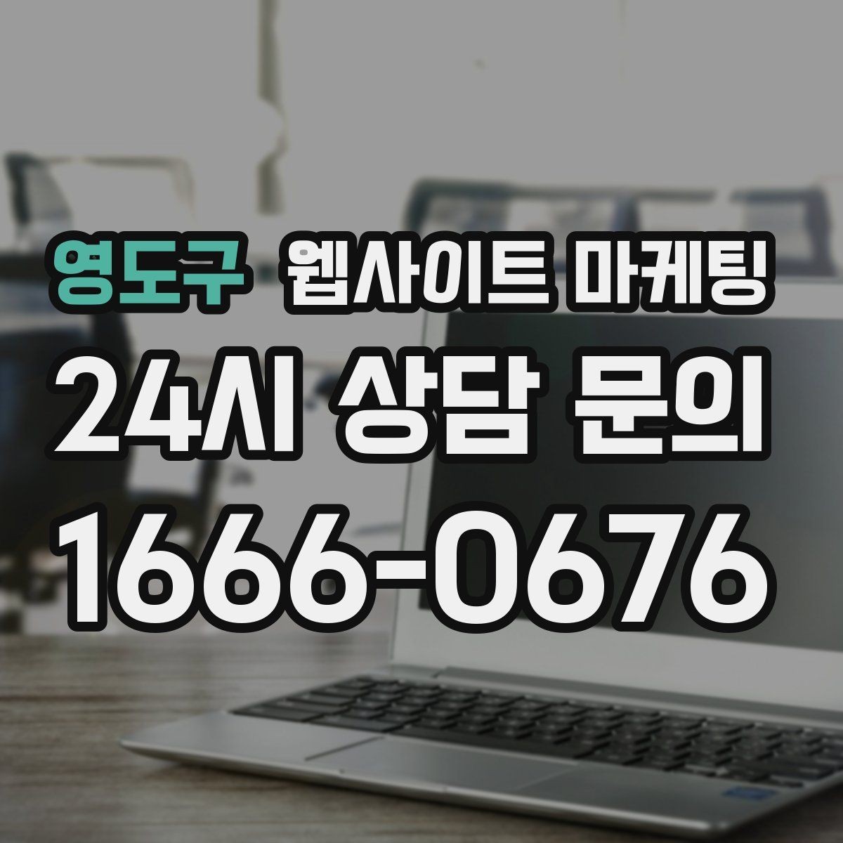 영도구 웹사이트 마케팅 같은 지역에서도 업종별로 글 방향이 달라지는 이유