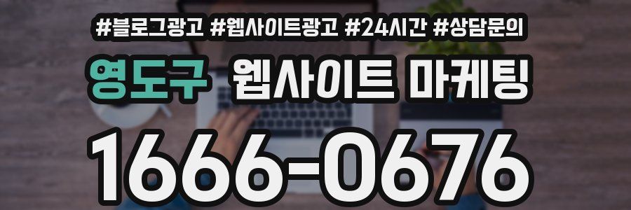 영도구 웹사이트 마케팅