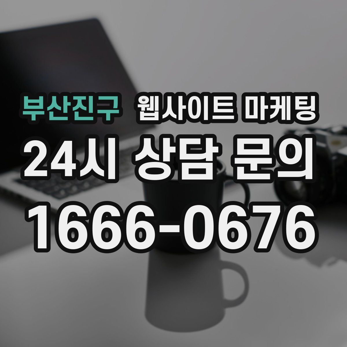 부산진구 웹사이트 마케팅