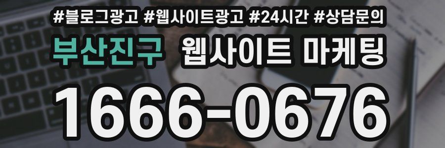 부산진구 웹사이트 마케팅