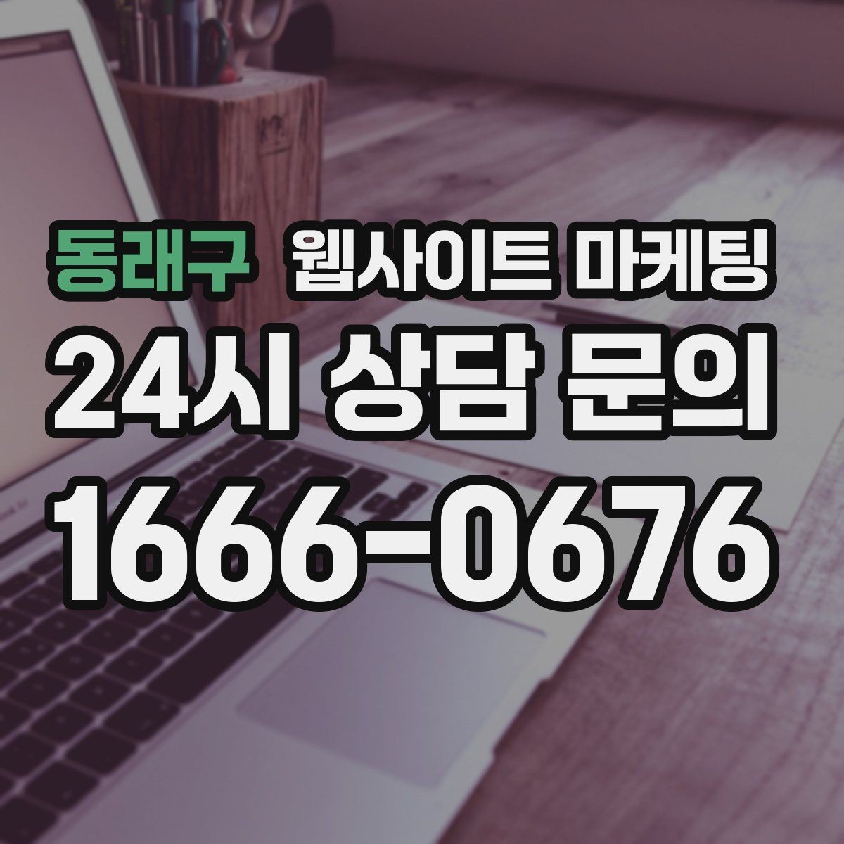동래구 웹사이트 마케팅 서치콘솔로 노출은 되는데 클릭이 없는 이유 찾기