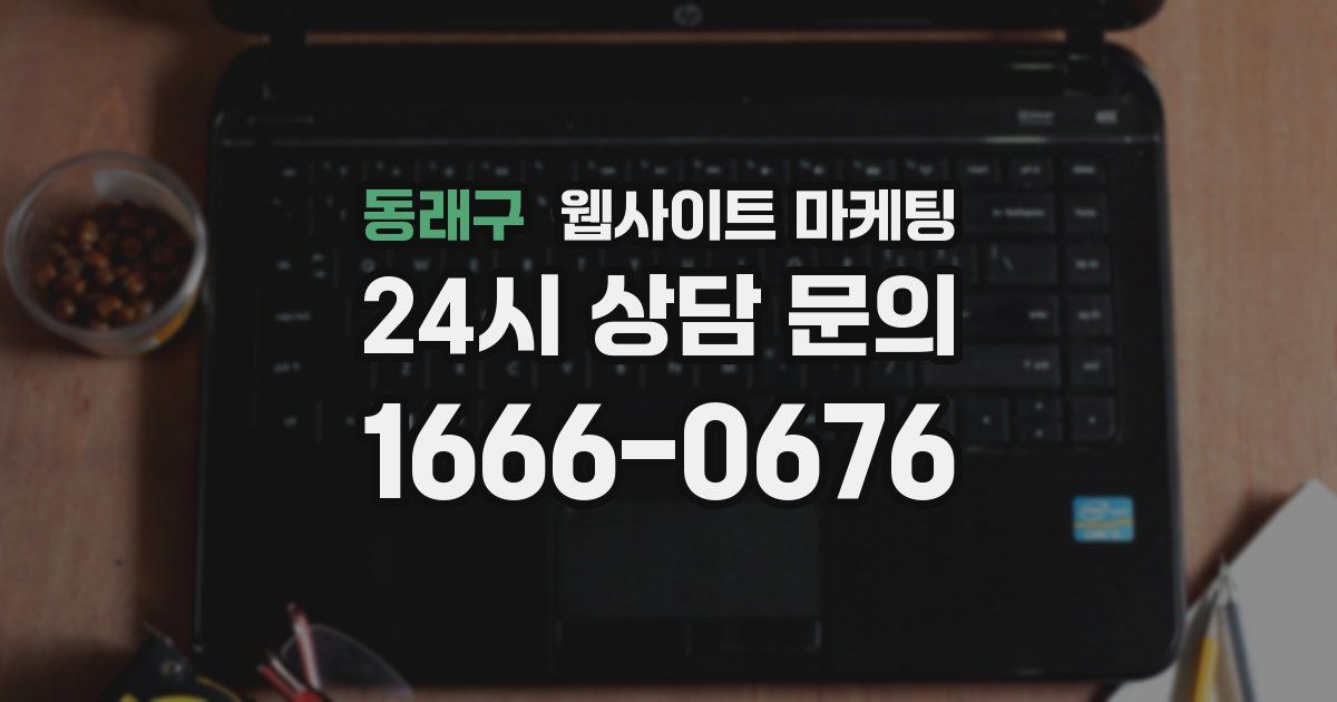동래구 웹사이트 마케팅