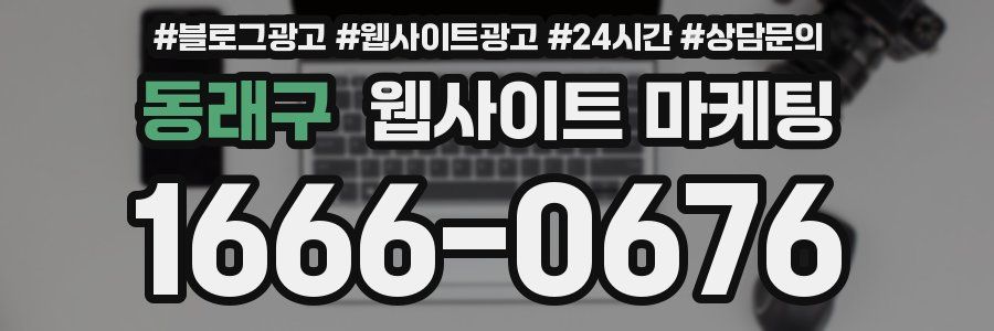 동래구 웹사이트 마케팅