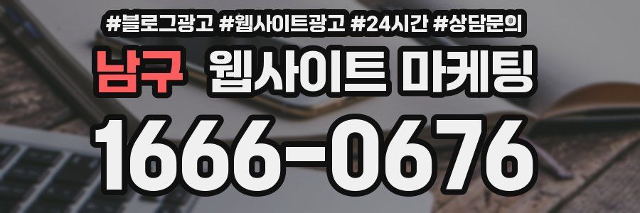 남구 웹사이트 마케팅