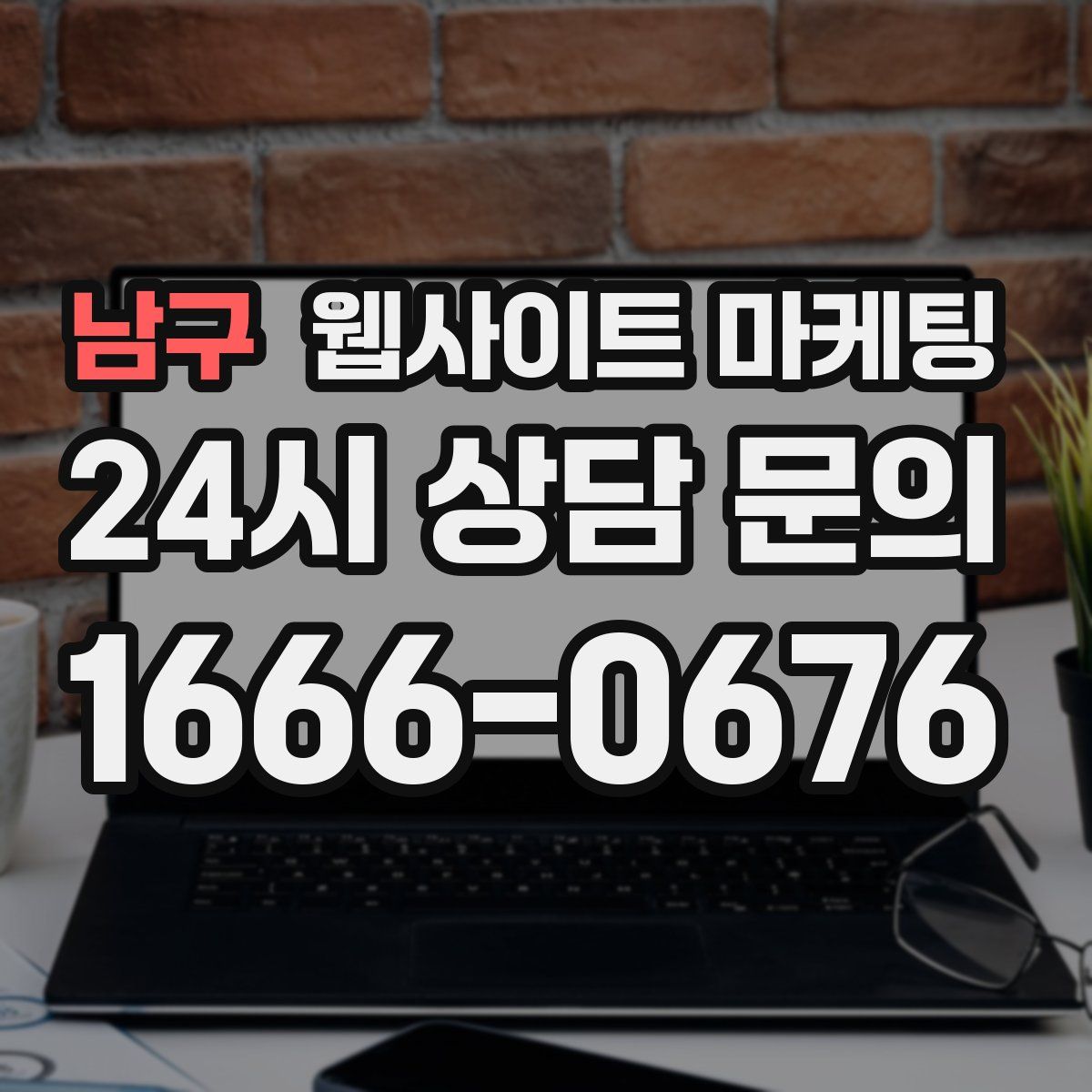 남구 웹사이트 마케팅