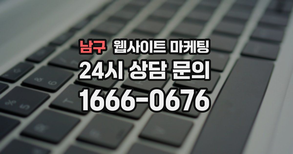 남구 웹사이트 마케팅