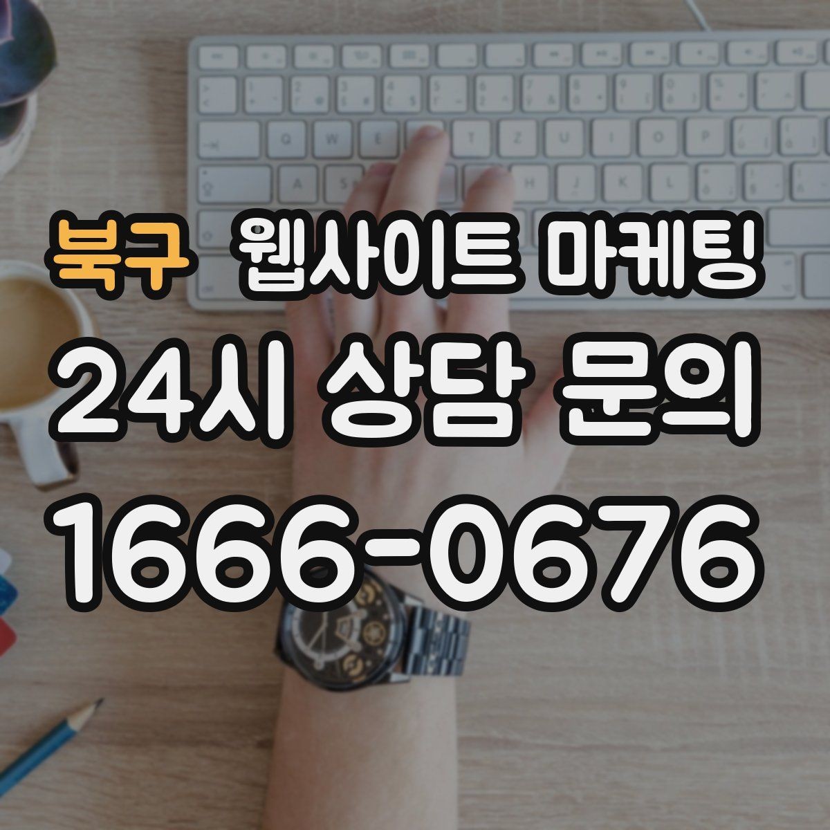 북구 웹사이트 마케팅 전문성보다 신뢰가 먼저인 업종의 랜딩 구성